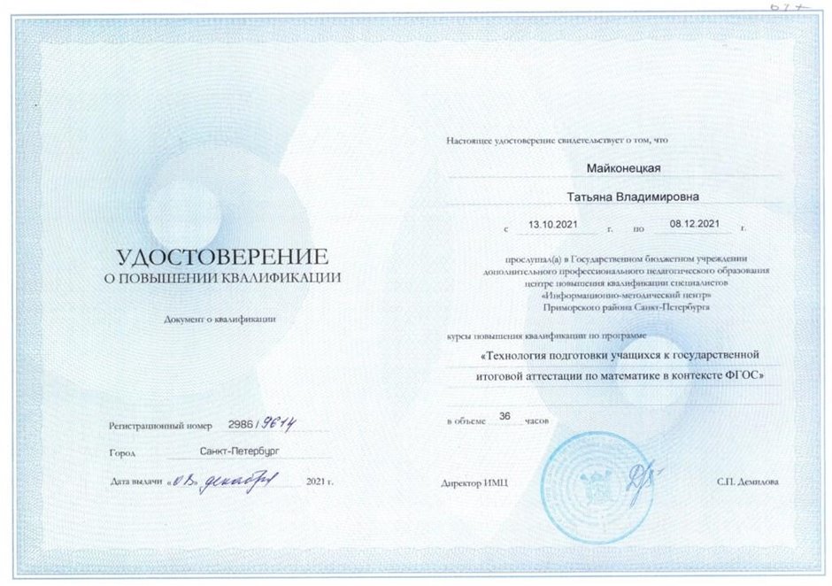 2021-2022 Майконецкая Т.В. (Удостоверение о повышении квалификации ГИА ФГОС)
